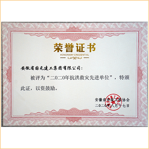 2020年抗洪救災先進單位 